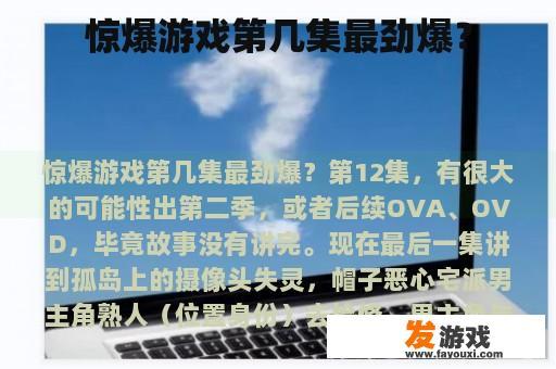 惊爆游戏第几集最劲爆？