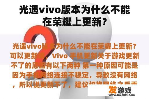 光遇vivo版本为什么不能在荣耀上更新？