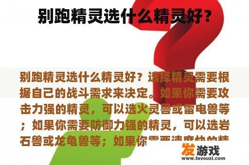别跑精灵选什么精灵好？