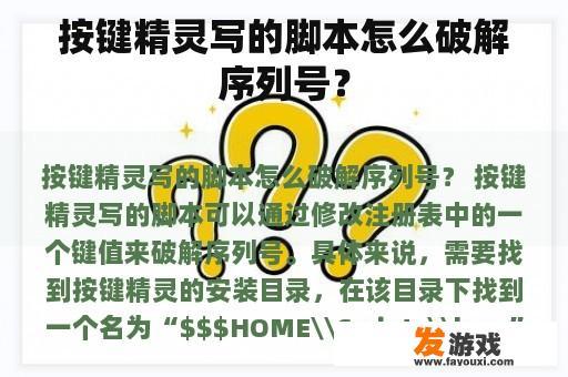 按键精灵写的脚本怎么破解序列号？
