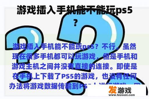 游戏插入手机能不能玩ps5？
