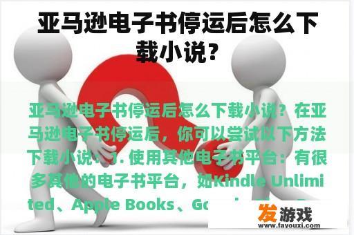亚马逊电子书停运后怎么下载小说？