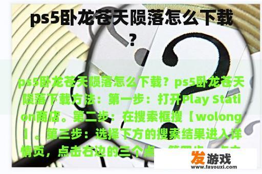 ps5卧龙苍天陨落怎么下载？