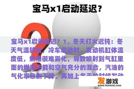 宝马x1启动延迟？