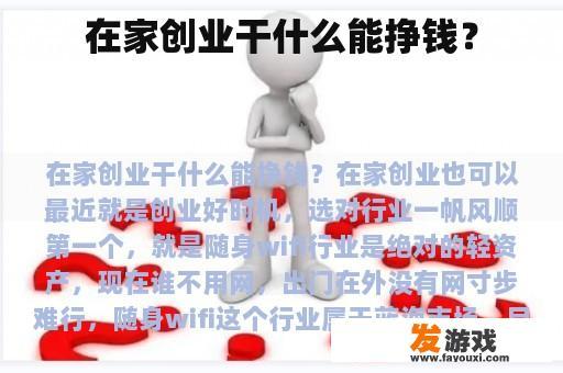 在家创业干什么能挣钱？