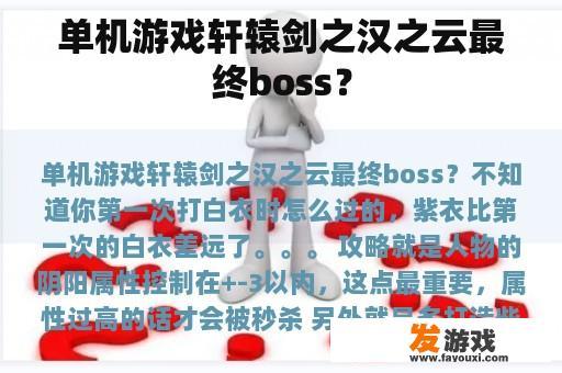 单机游戏轩辕剑之汉之云最终boss？