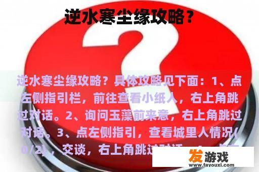 逆水寒尘缘攻略？