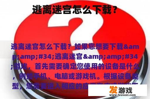 逃离迷宫怎么下载？
