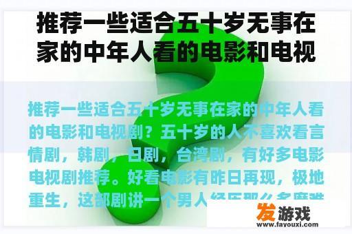 推荐一些适合五十岁无事在家的中年人看的电影和电视剧？