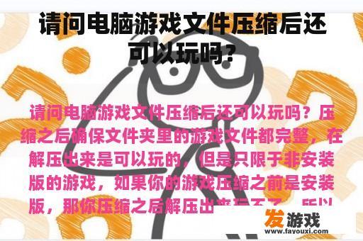 请问电脑游戏文件压缩后还可以玩吗？