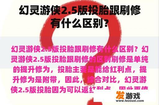 幻灵游侠2.5版投胎跟刷修有什么区别？