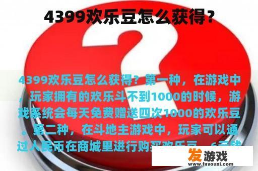 4399欢乐豆怎么获得？