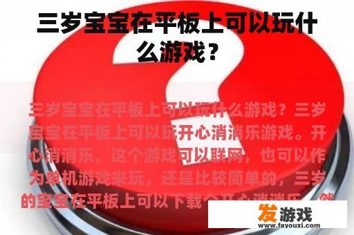 三岁宝宝在平板上可以玩什么游戏？