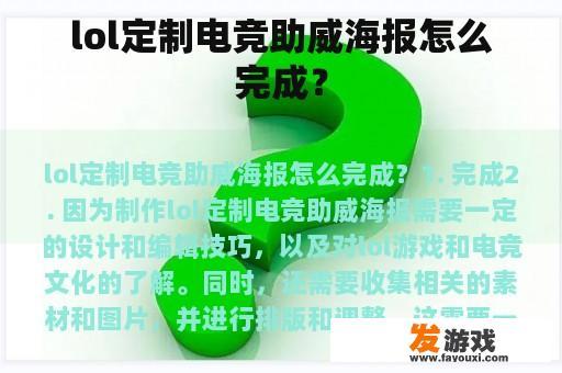 lol定制电竞助威海报怎么完成？