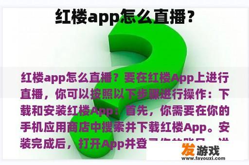 红楼app怎么直播？