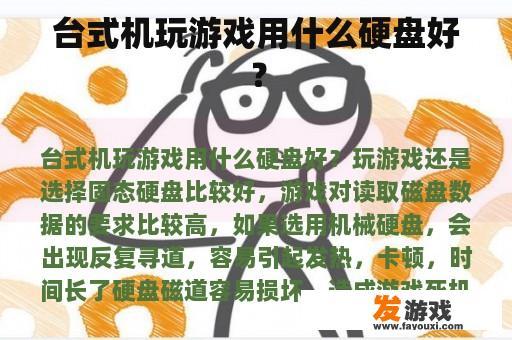 台式机玩游戏用什么硬盘好？