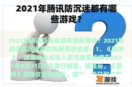 2021年腾讯防沉迷都有哪些游戏？