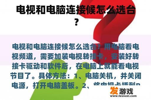 电视和电脑连接候怎么选台？
