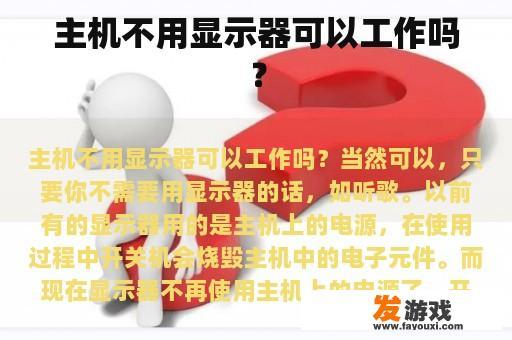 主机不用显示器可以工作吗？