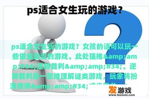 ps适合女生玩的游戏？