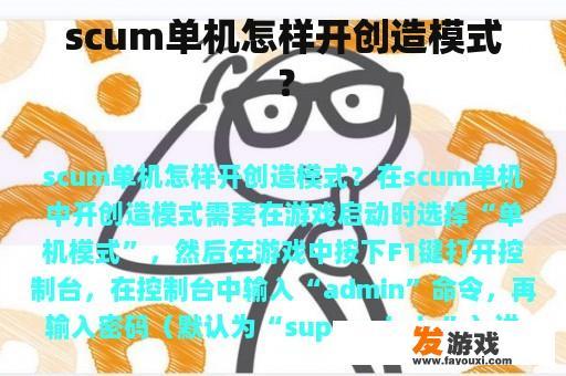 scum单机怎样开创造模式？