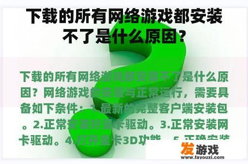 下载的所有网络游戏都安装不了是什么原因？