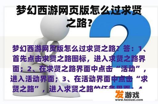 梦幻西游网页版怎么过求贤之路？