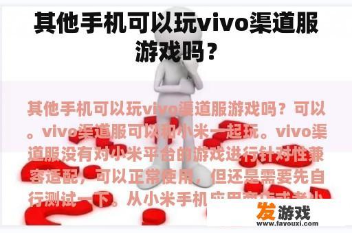 其他手机可以玩vivo渠道服游戏吗？