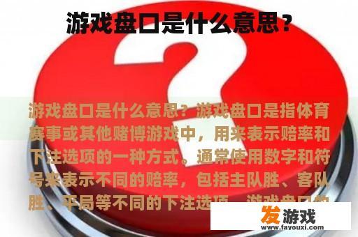 游戏盘口解析