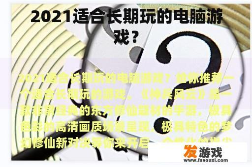 2021适合长期玩的电脑游戏？