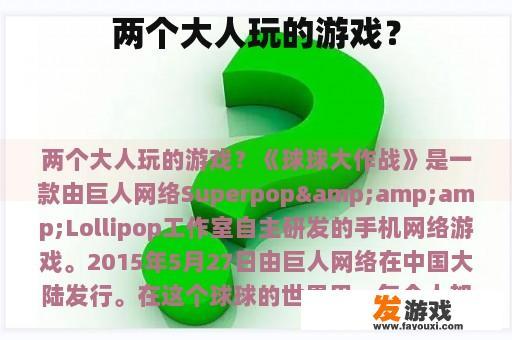 两个大人玩的游戏？