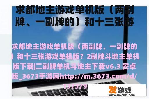 求都地主游戏单机版（两副牌、一副牌的）和十三张游戏单机版？