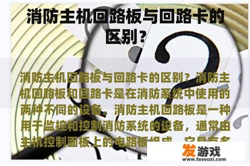 消防主机回路板与回路卡的区别？