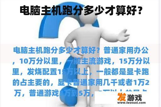 电脑主机跑分多少才算好？