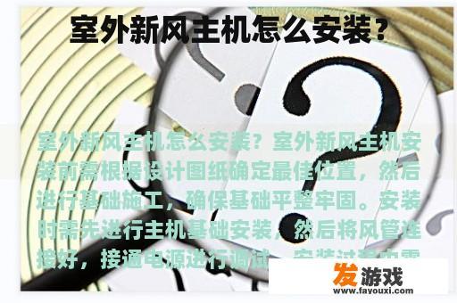 室外新风主机怎么安装？