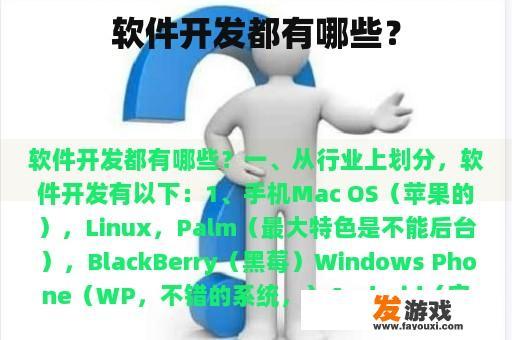 软件开发都有哪些？