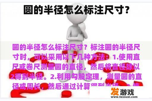 圆的半径怎么标注尺寸？