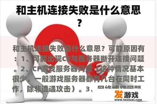 和主机连接失败是什么意思？