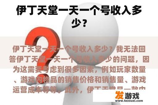 伊丁天堂一天一个号收入多少？