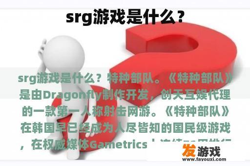 srg游戏是什么？