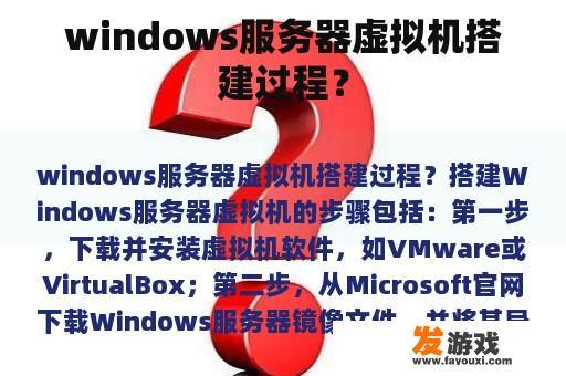windows服务器虚拟机搭建过程？
