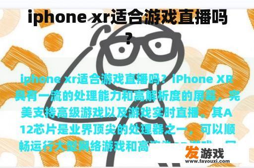 iphone xr适合游戏直播吗？