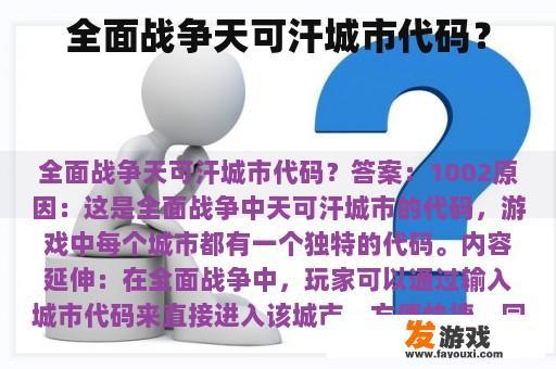 全面战争天可汗城市代码？