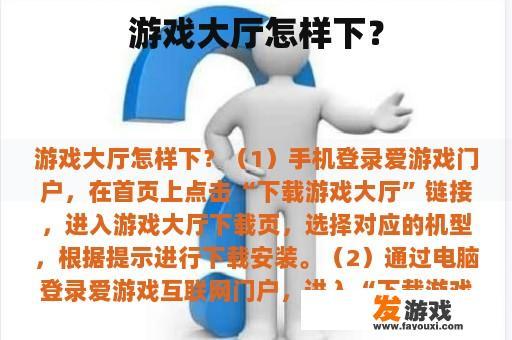 游戏大厅怎样下？
