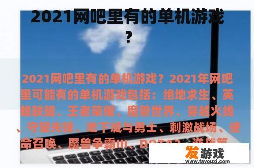2021网吧里有的单机游戏？
