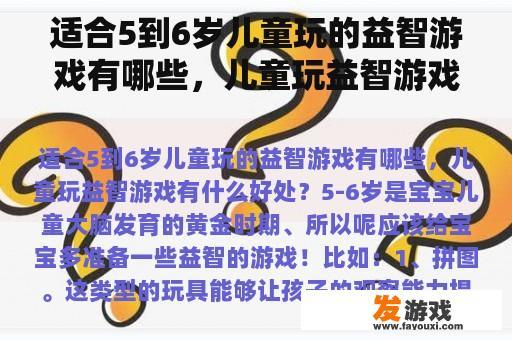 适合5到6岁儿童玩的益智游戏及其益处