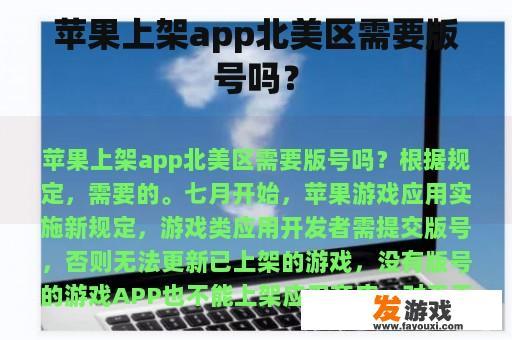 App北美区是否需要获取App Store版号呢?