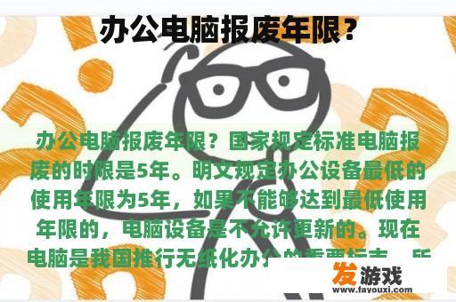 办公电脑报废年限？
