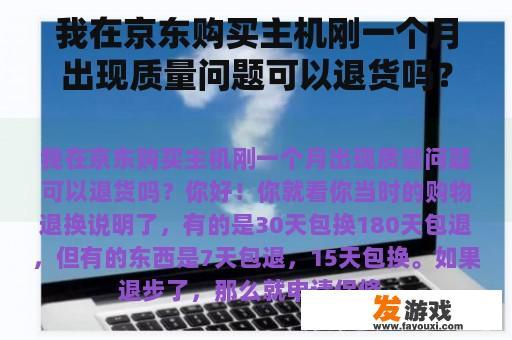 我在京东购买主机刚一个月出现质量问题可以退货吗? 我在京东购买主机刚一个月出现质量问题可以退货吗?