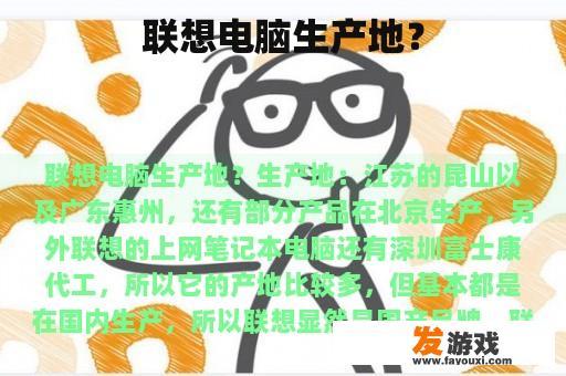 联想电脑生产地？